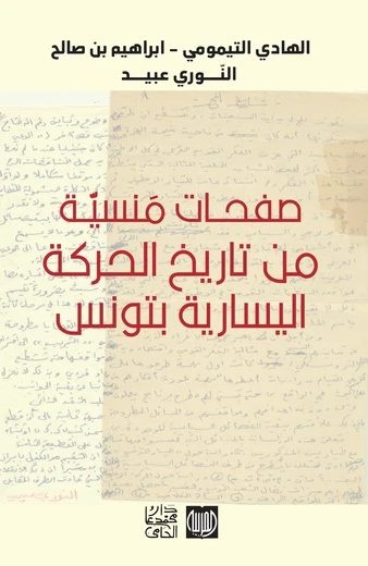 Cover of صفحات مَنسية من تاريخ الحركة اليسارية بتونس